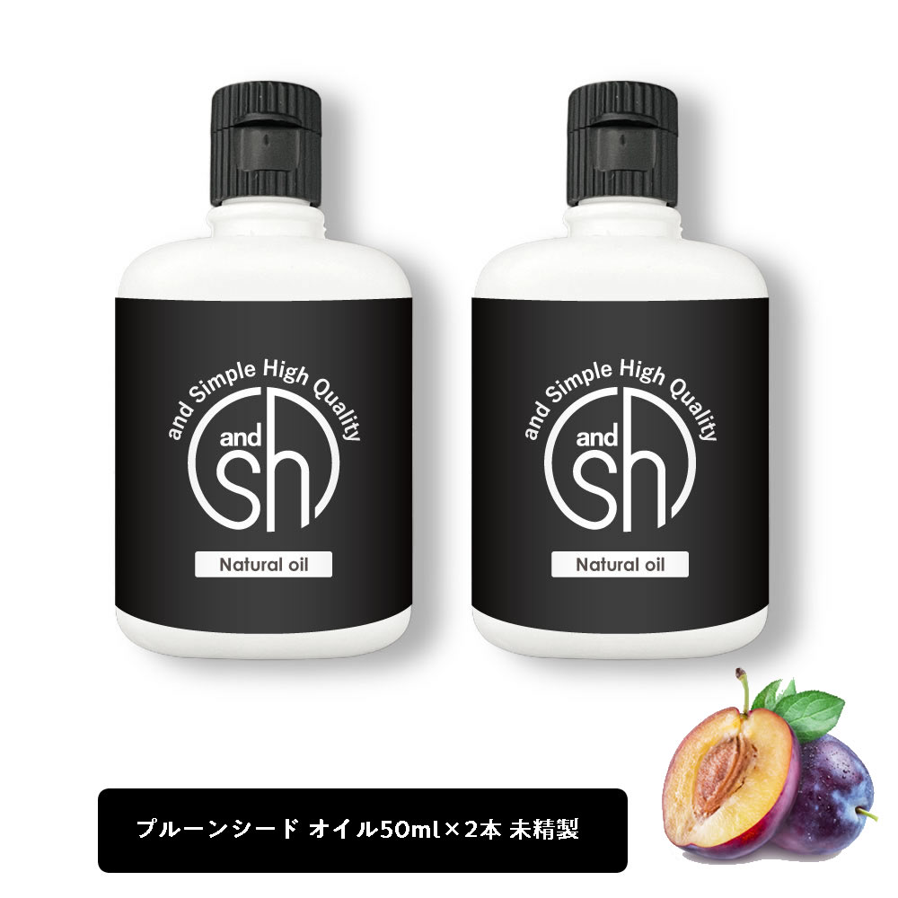 【2点購入でラベンダー】 &SH プルーンシードオイル （ 未精製 ) 100ml (50ml×2本) キャリアオイル [ ..