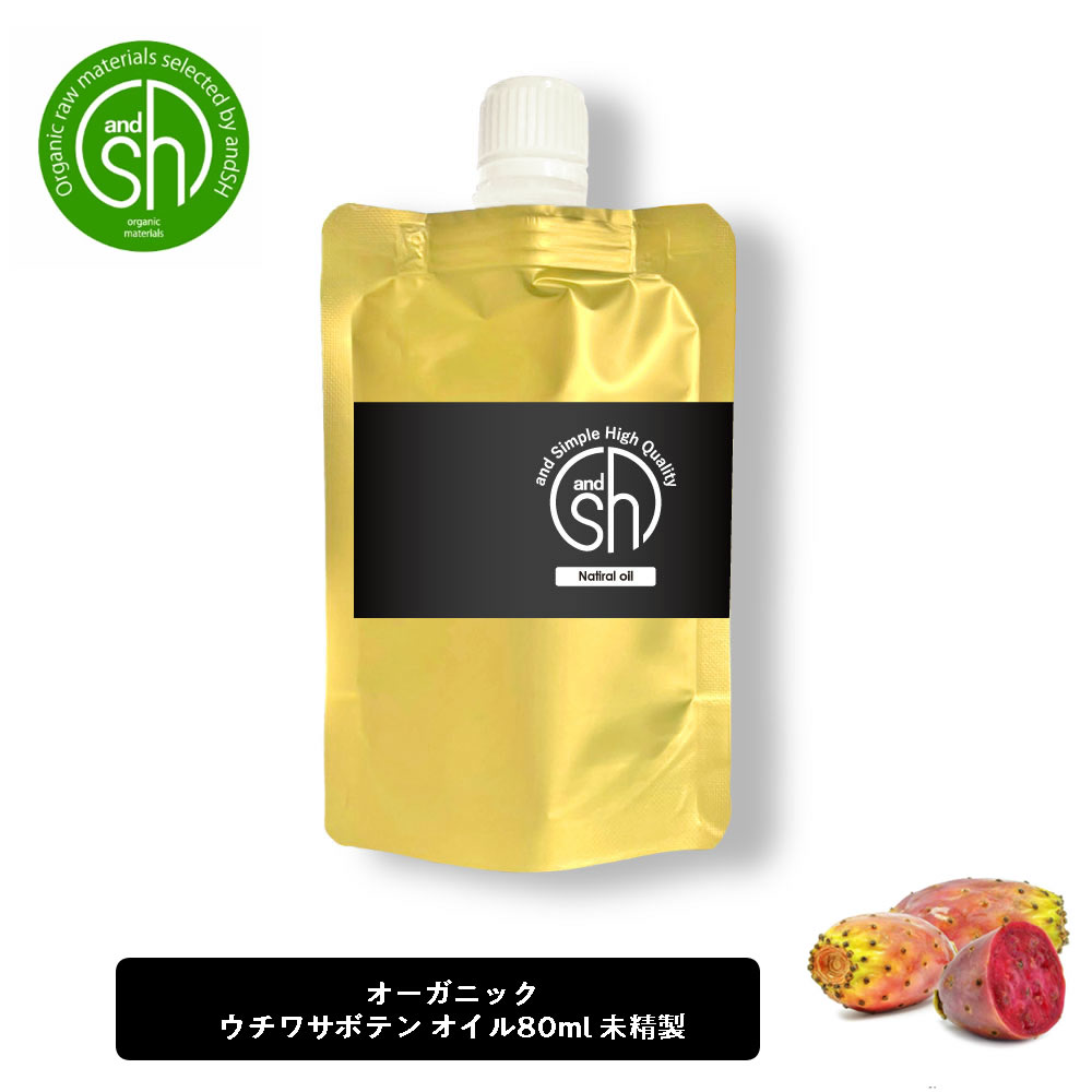 【Wプレゼント実施中】&SH ウチワサボテンオイル 未精製 80ml 詰め替え キャリアオイル [ リフィル 詰替え ウチワサボテン プリックリーピアシードオイル ボタニカル ヘアオイル ]【定形外 送…