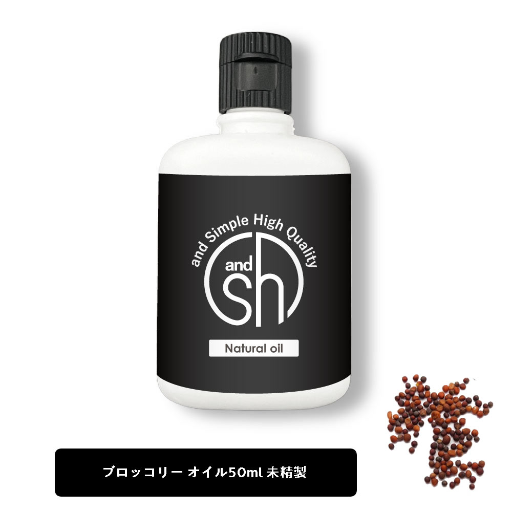 【2点購入でハッカ油】 &SH ブロッコリーオイル （ 未精製 ) 50ml キャリアオイル [ ブロッコリー ブロッコリーシード ブロッコリーシードオイル オイル ボタニカル ヘアオイル マッサージオイル ]【定形外 送料無料】 +lt3+