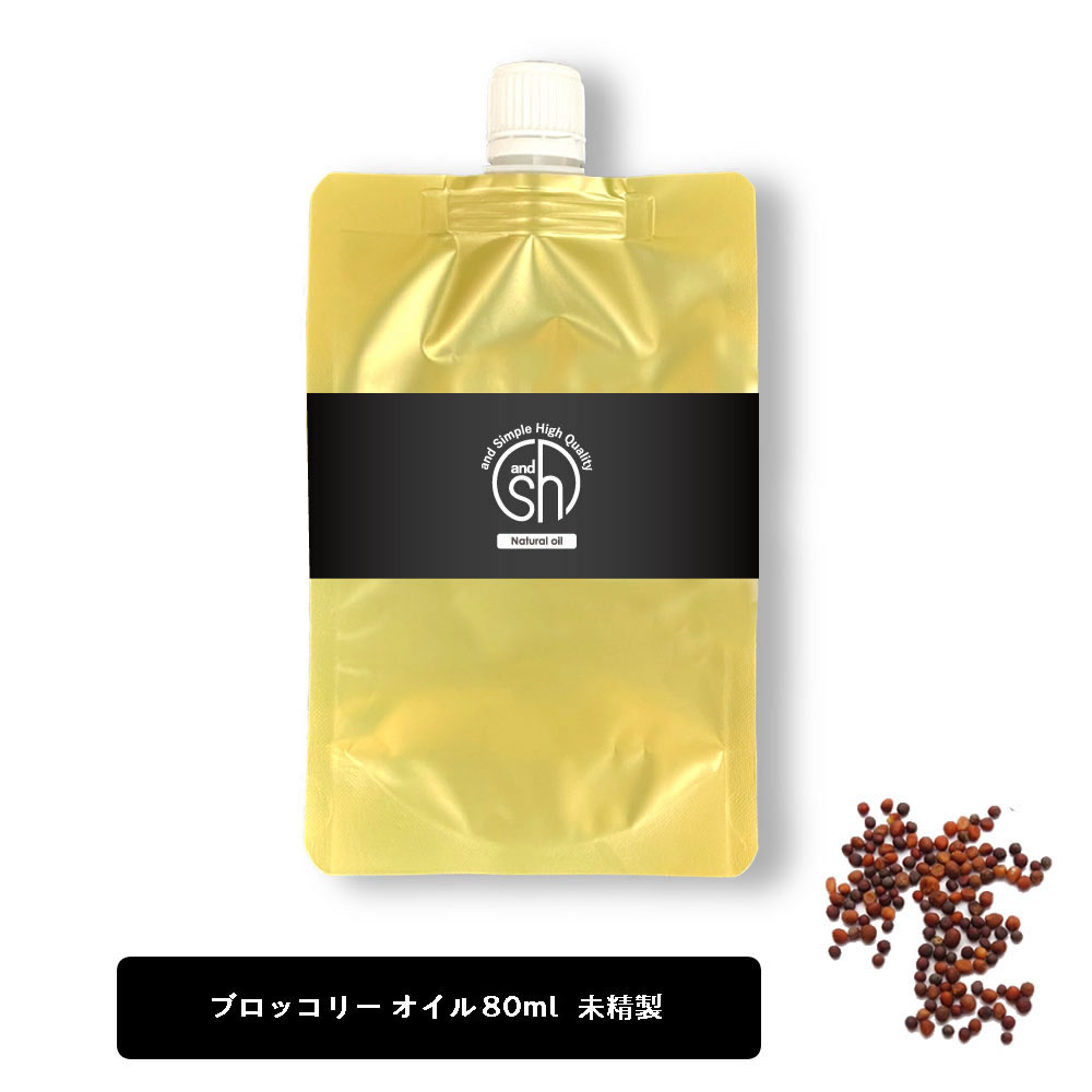 【2点購入でラベンダー】 SH ブロッコリーオイル （ 未精製 ) 80ml 詰め替え キャリアオイル ブロッコリーシード リフィル 詰替え ブロッコリー ブロッコリーシードオイル ボタニカル ヘアオイル 【定形外 送料無料】 lt3