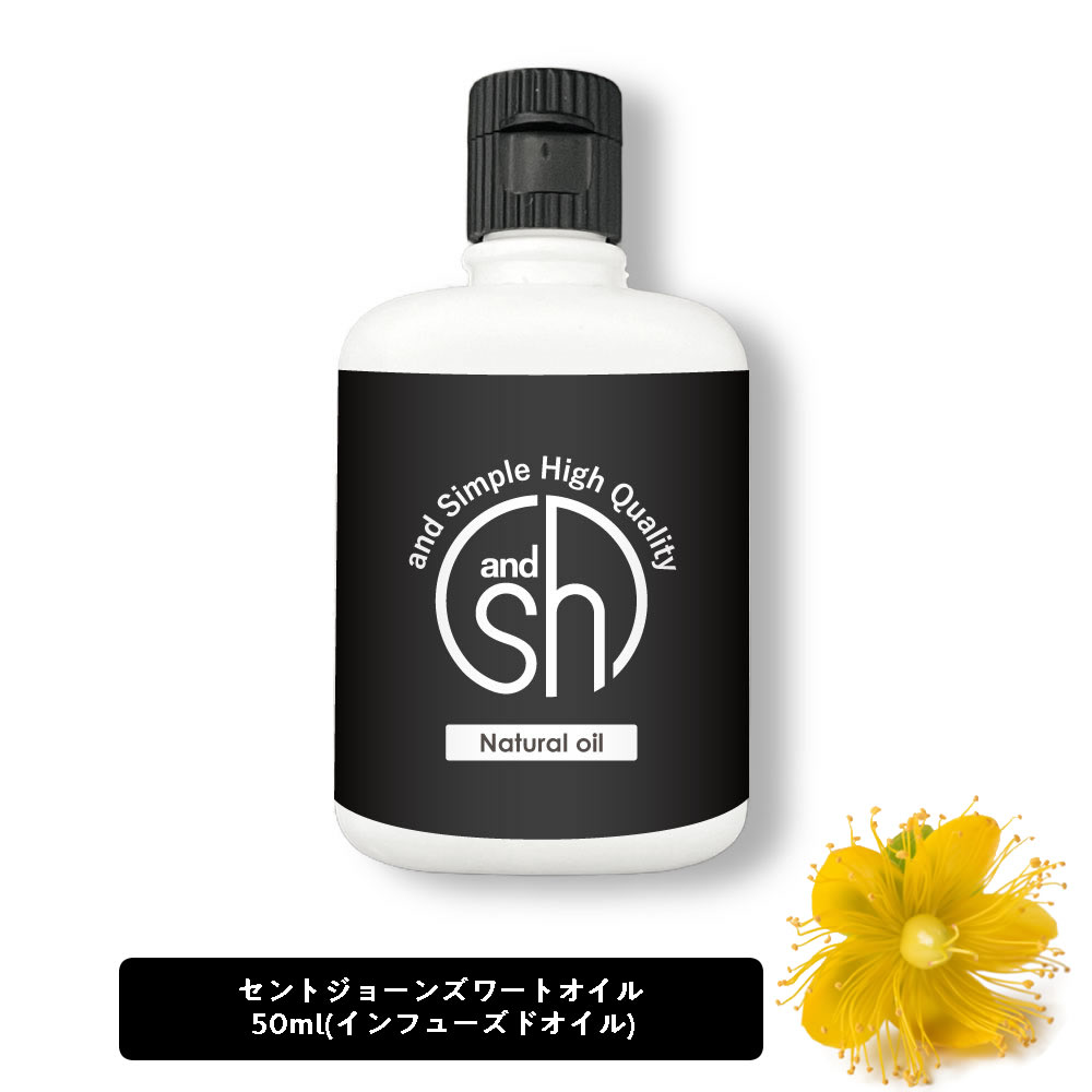 【2点購入でラベンダー】 &SH セントジョンズワートオイル（ インフューズドオイル ) 50ml キャリアオイル [ セントジョンズワート オイル セントジョーンズワート セント ジョーンズ ワート ボタニカル ヘアオイル ]【定形外 送料無料】 +lt3+