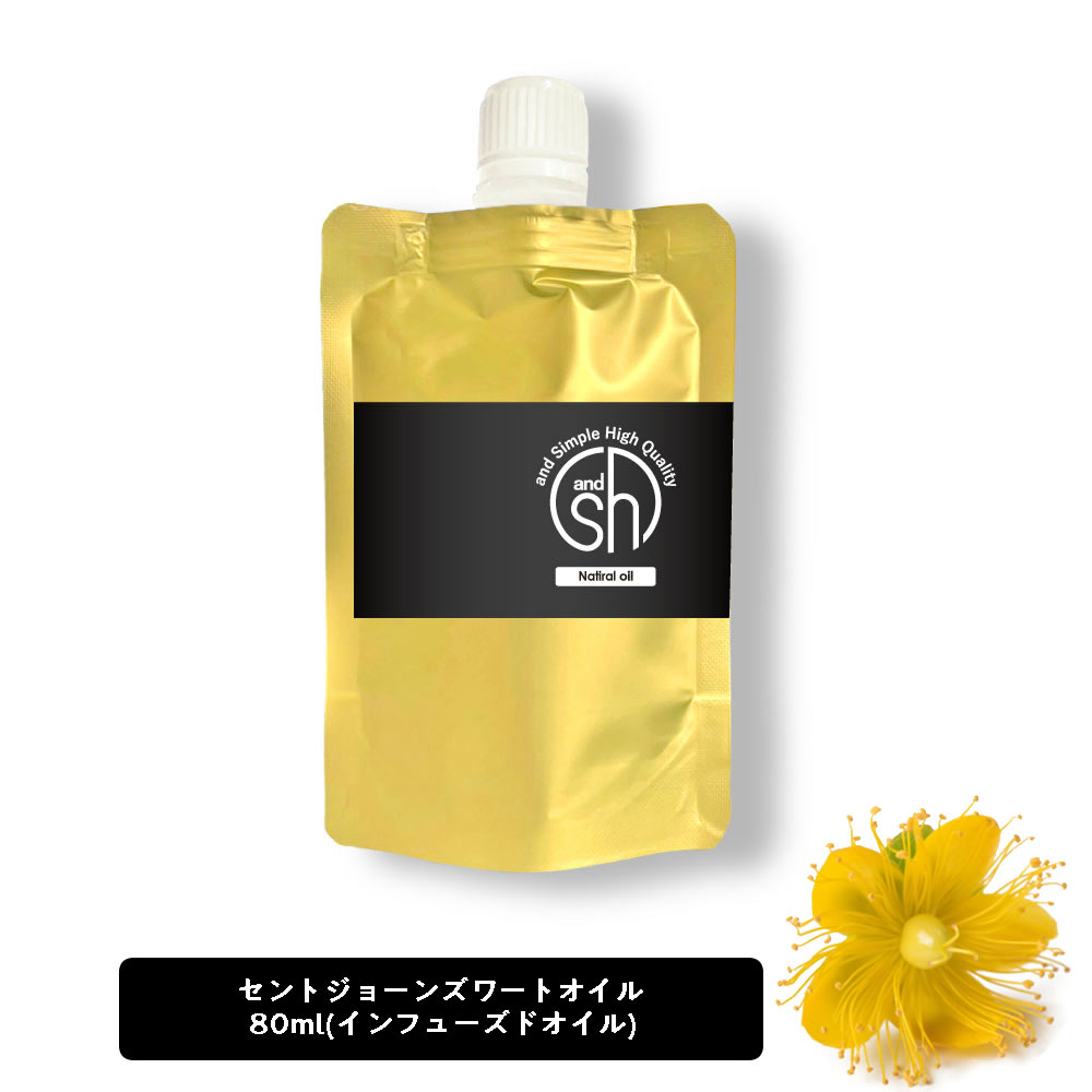 【2点購入でラベンダー】 &SH セントジョンズワートオイル（ インフューズドオイル ) 80ml ( 詰め替え ) キャリアオ…