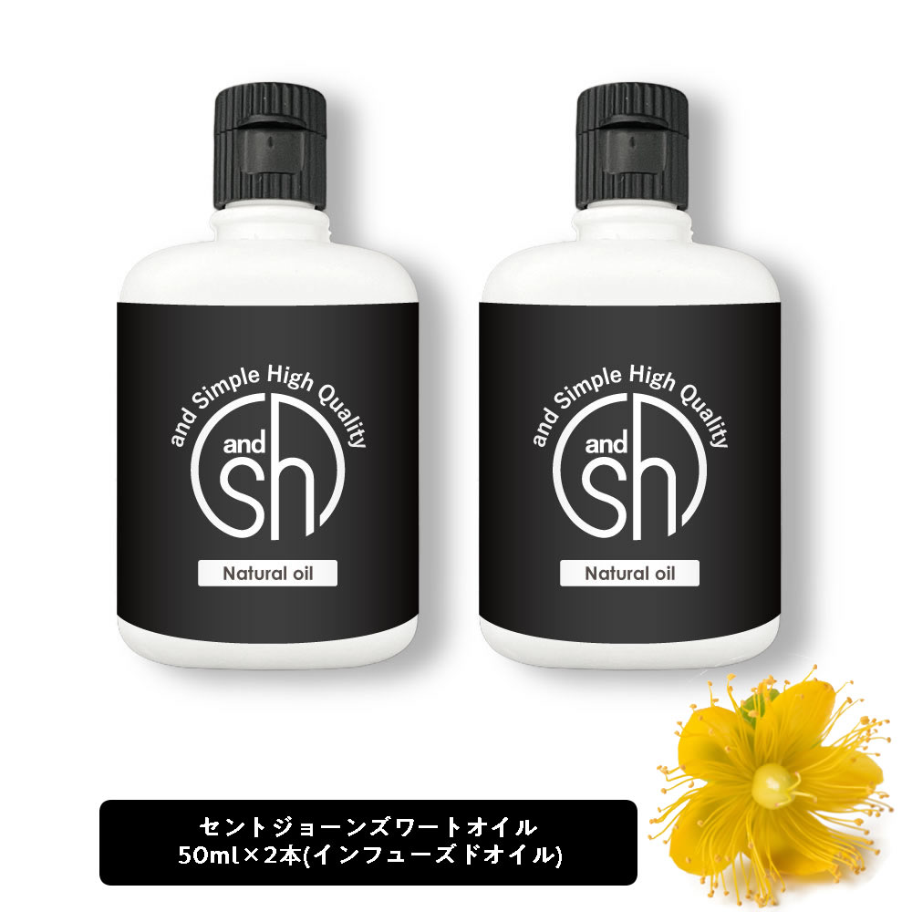 【2点購入でラベンダー】 &SH セントジョンズワートオイル（ インフューズドオイル ) 100ml ( 50ml×2本） キャリアオイル [ セントジョンズワート オイル セントジョーンズワート セント ジョーンズ ワート ボタニカル ヘアオイル ]【定形外 送料無料】 +lt3+