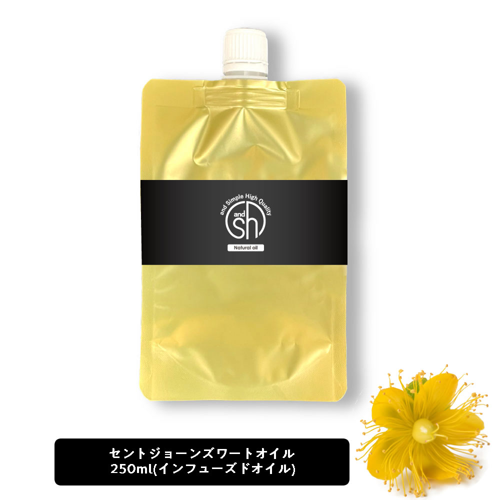 【2点購入でラベンダー】 &SH セントジョンズワートオイル（ インフューズドオイル ) 250ml ( 詰め替え ) キャリアオイル [ セントジョンズワート オイル セントジョーンズワート セント ジョーンズ ワート 詰替え リフィル ]【定形外 送料無料】 +lt3+