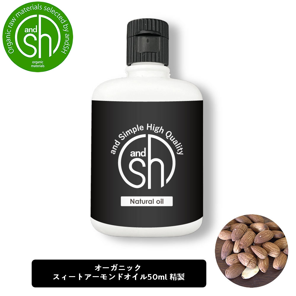 【2点購入でラベンダー】 &SH オーガニック認証 コスモス認証 スイートアーモンドオイル 50ml ( 精製 ) キャリアオイル [ スィートアーモンドオイル アーモンドオイル フェイスオイル ヘアオイル 美容オイル 無添加 敏感肌 乾燥 ]【 定形外 送料無料 】 +lt3+