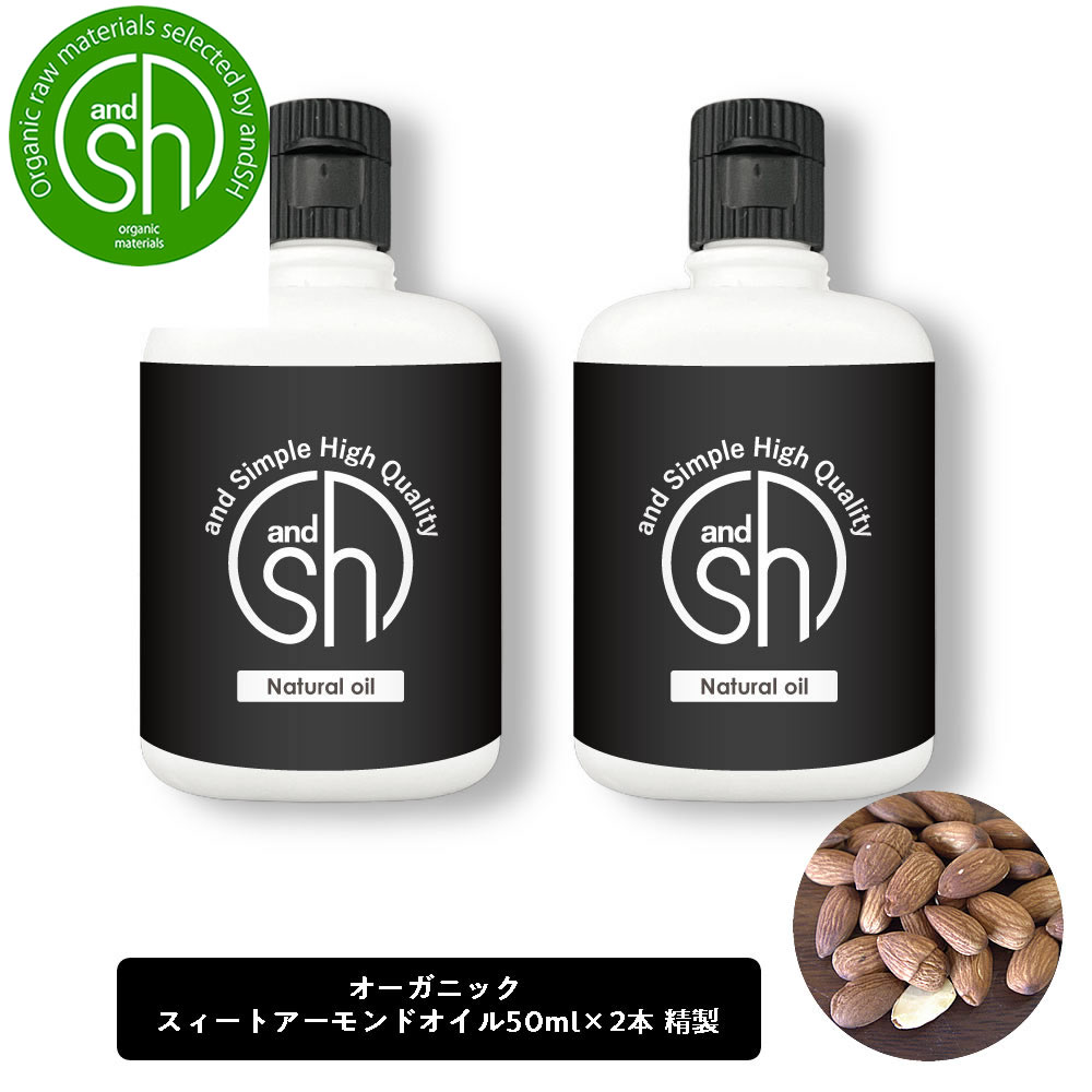 【2点購入で香料GET】 &SH オーガニック認証 スイートアーモンドオイル 100ml (50ml×2本)( 精製 ) キャリアオイル [ スィートアーモンド...