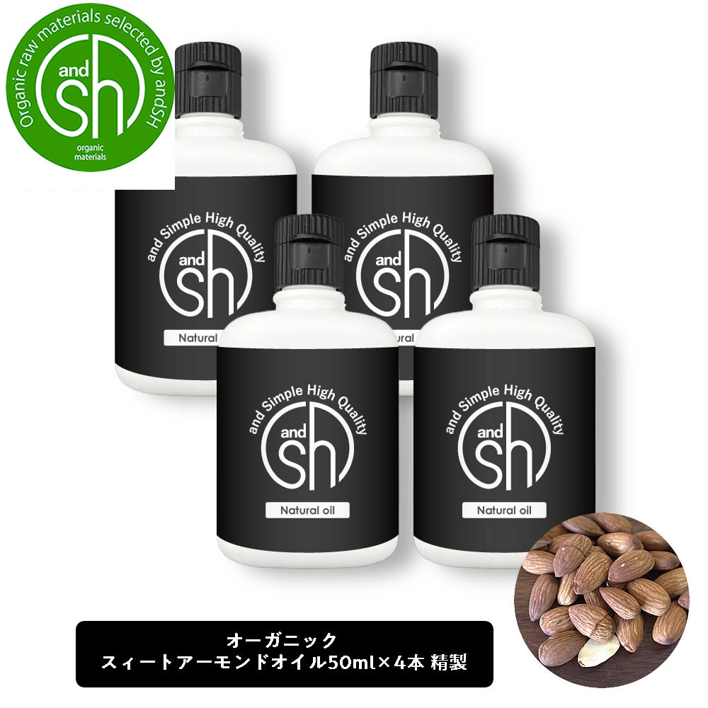 【2点購入でラベンダー】 &SH オーガニック認証 コスモス認証 スイートアーモンドオイル 200ml (50ml×4本)( 精製 ) キャリアオイル [ スィートアーモンドオイル アーモンドオイル フェイスオイル ヘアオイル 美容オイル 無添加 敏感肌 乾燥 ]【 定形外 送料無料 】 +lt3+