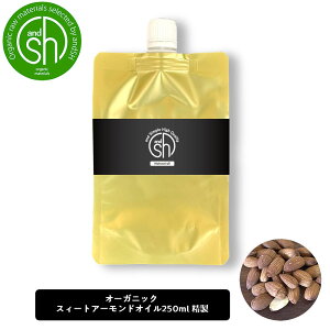 【2点購入で薔薇バーム】 &SH オーガニック認証 コスモス認証 スイートアーモンドオイル 250ml ( 精製 ) 詰め替え キャリアオイル [ 詰替え リフィル100% ナチュラル スィートアーモンドオイル スイート アーモンド オイル ボタニカル ]【 定形外 送料無料 】 +lt3+