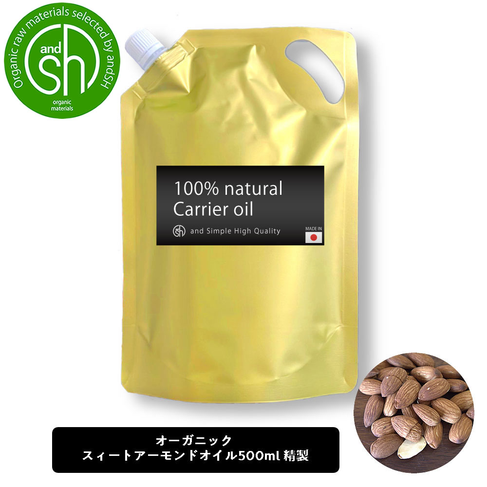 【2点購入でラベンダー】 &SH オーガニック認証 コスモス認証 スイートアーモンドオイル 500ml ( 精製 ) 詰め替え キャリアオイル [ 詰替え リフィル100% ナチュラル スィートアーモンドオイル スイート アーモンド オイル ボタニカル ]【 定形外 送料無料 】 +lt3+