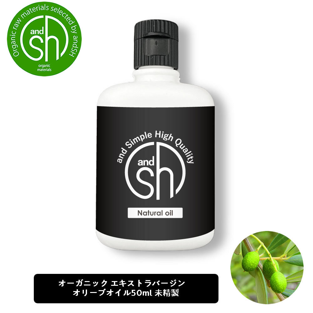 【2点購入でラベンダー】 &SH エコサート認証 原料 使用 エキストラバージン オリーブオイル 未精製 50ml [ 100% オーガニック エキストラヴァージン エコサート キャリアオイル 手作りコスメ 化粧品 手作り石鹸 石けん 原料 スキンケア 有機 ] +lt3+