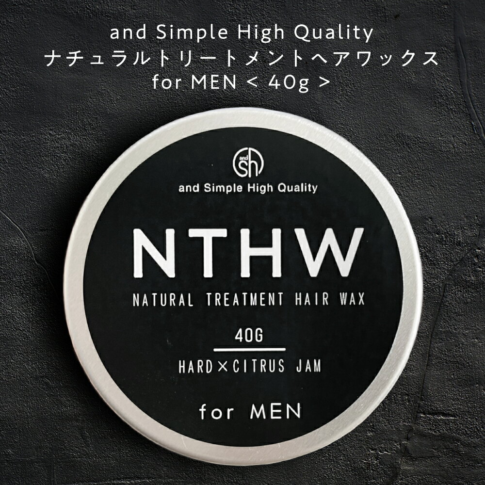 【2点購入でラベンダー】 SH 【93％トリートメントでできている】NTHW ナチュラルトリートメント ヘアワックス 40g メンズ用 オーガニック 原料 スタイリング剤 ハード マット 香 無香料 ドライハード ハードタイプ ワックス 男性用 メンズ 抜毛 tg_smc lt3