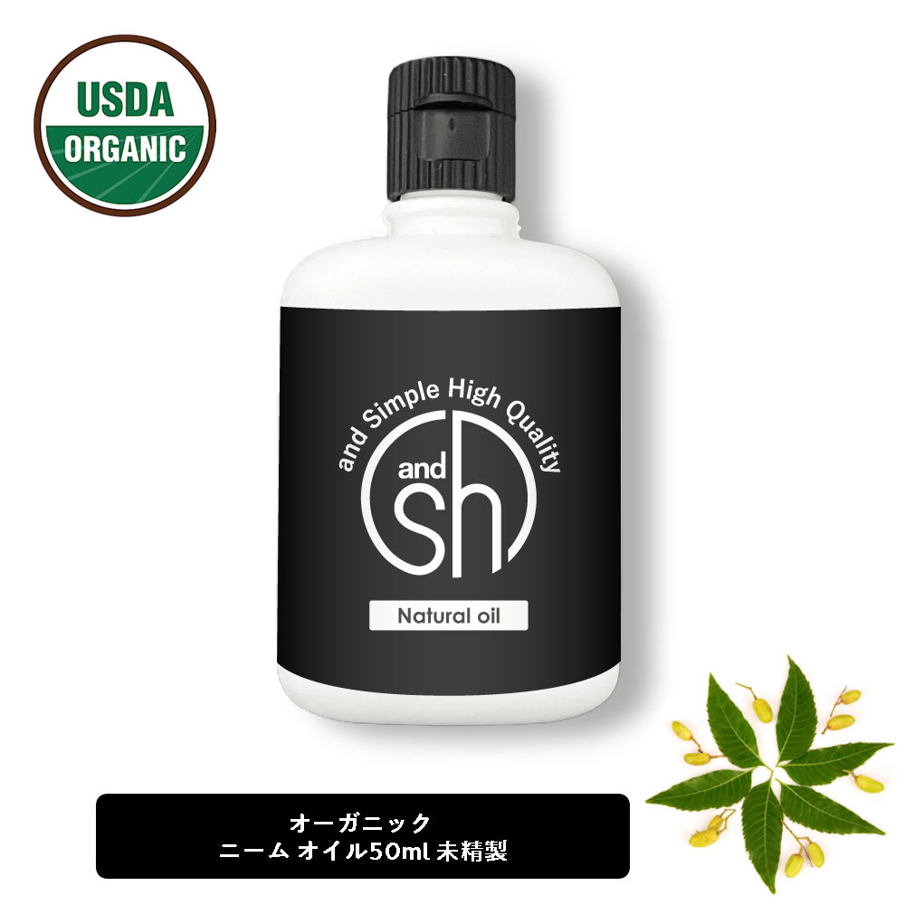 【2点購入で香料GET】 &SH ニームオイル 50ml [ 100%ピュア キャリアオイル USDA 原料使用 オーガニック 虫 対策 無農薬 園芸 家庭菜園...