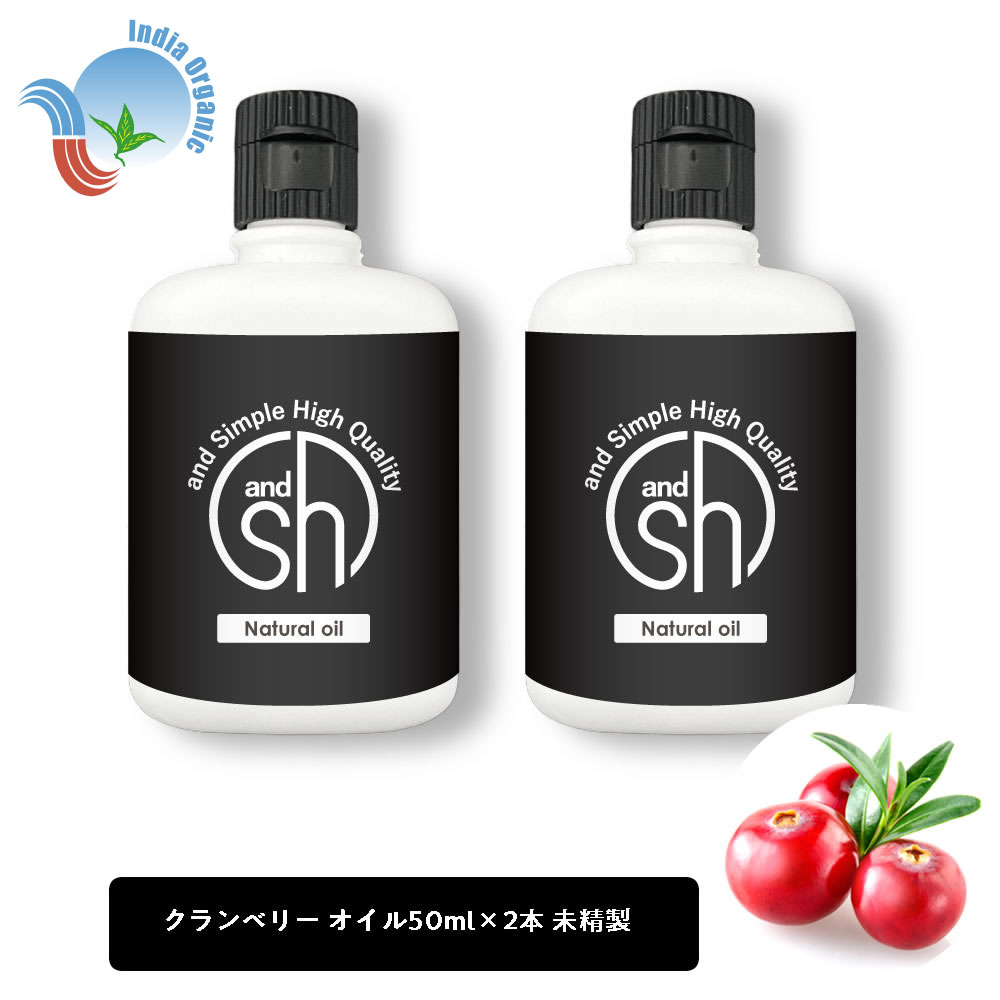 【2点購入でラベンダー】 &SH オーガニック認証 原料使用 クランベリーオイル ( 未精製 ) 100ml (50ml×2個)[ キャリアオイル 天然 無添加 フェイスオイル ボディオイル オメガ3系脂肪酸 クランベリーシードオイル 成熟肌 乾燥肌 α-リノレン酸 ]+lt3+