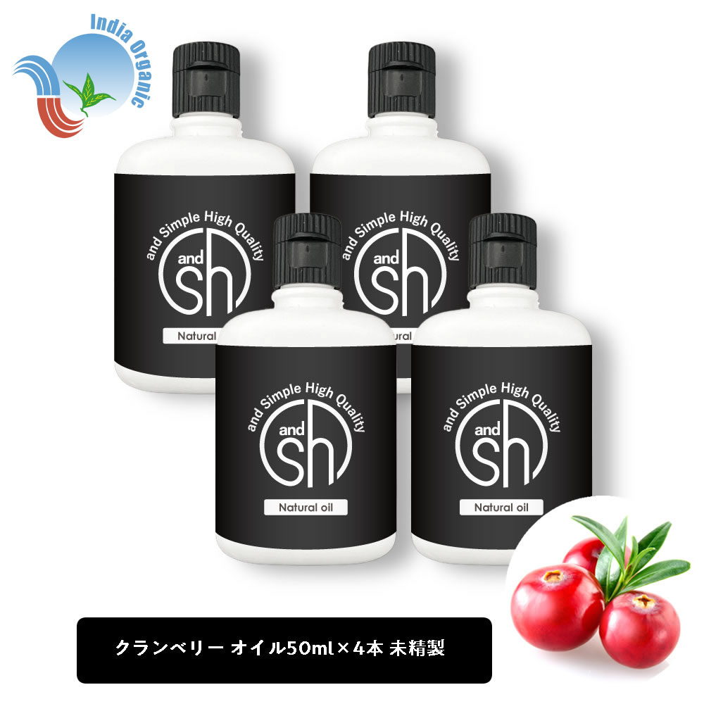 2点購入でラベンダー &SH オーガニック認証 原料使用 クランベリーオイル ( 未精製 ) 200ml (50ml×4個)[ キャリアオイル 天然 無添加 フェイスオイル ボディオイル オメガ3系脂肪酸 クランベリーシードオイル 成熟肌 乾燥肌 α-リノレン酸 ] 【定形外 送料無料】 +lt3+