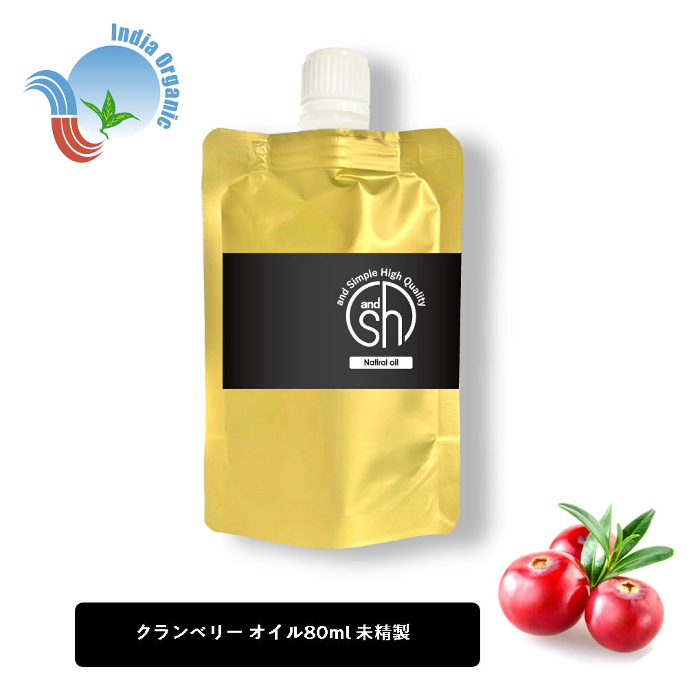 【2点購入で香料GET】 &SH オーガニック認証 原料使用 クランベリーオイル ( 未精製 ) 80ml( 詰め替え )[ キャリアオイル 天然 無添加 フェ...