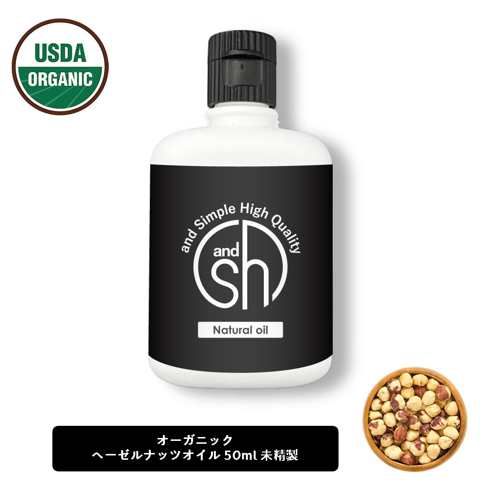 2点購入でラベンダー &SH オーガニック認証 原料使用 ヘーゼルナッツオイル 50ml ( 未精製 ) キャリアオイル [ 100% ピュア オーガニック USDA 認証 ヘーゼル ナッツ オイル ボタニカル ヴィーガン ヘアオイル 美容オイル マッサージオイル 保湿オイル 保湿 ] +lt3+