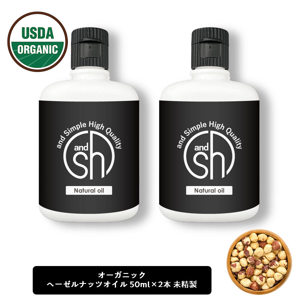 &SH オーガニック認証 原料使用 ヘーゼルナッツオイル 100ml (50ml×2本)( 未精製 ) キャリアオイル +lt3+