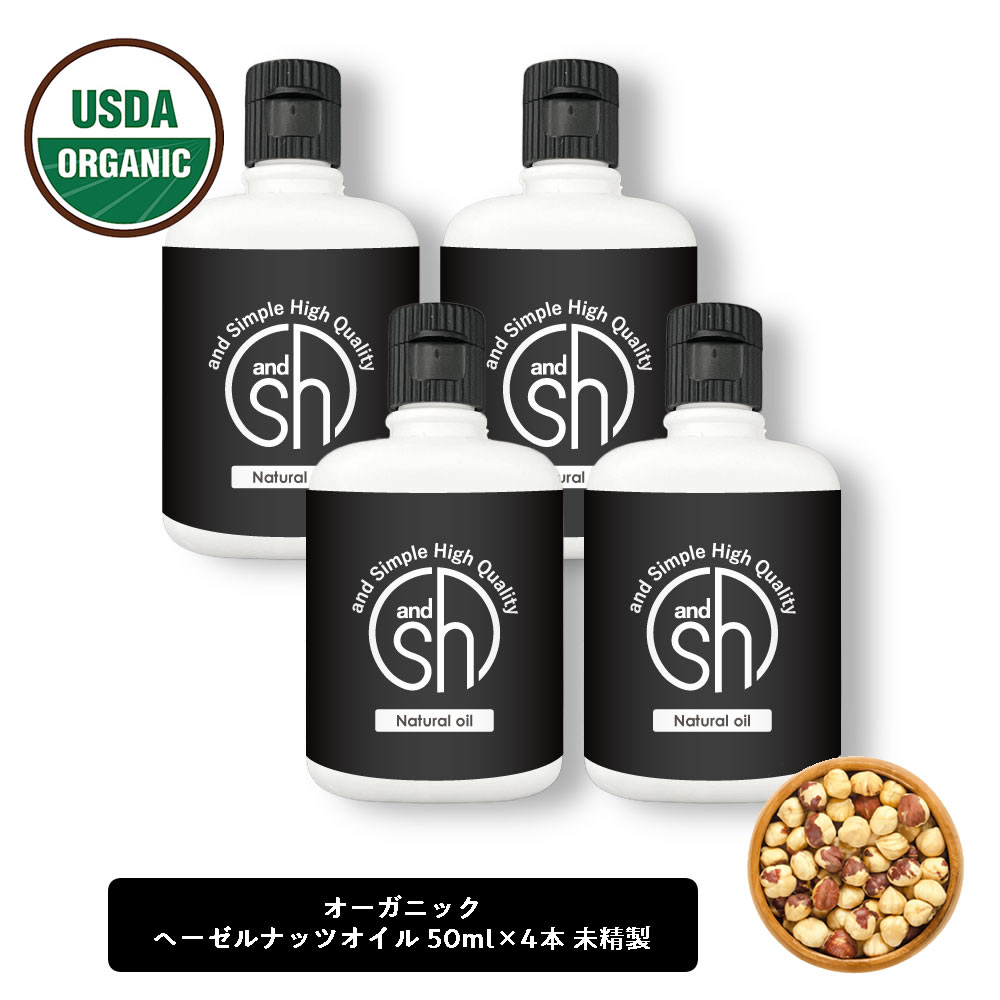 &SH オーガニック認証 原料使用 ヘーゼルナッツオイル 200ml (50ml×4本)( 未精製 ) キャリアオイル [ 100% ピュア オーガニック USDA 認証 ヘーゼル ナッツ オイル ボタニカル ヴィーガン ヘアオイル 美容オイル マッサージオイル 保湿オイル ]+lt3+