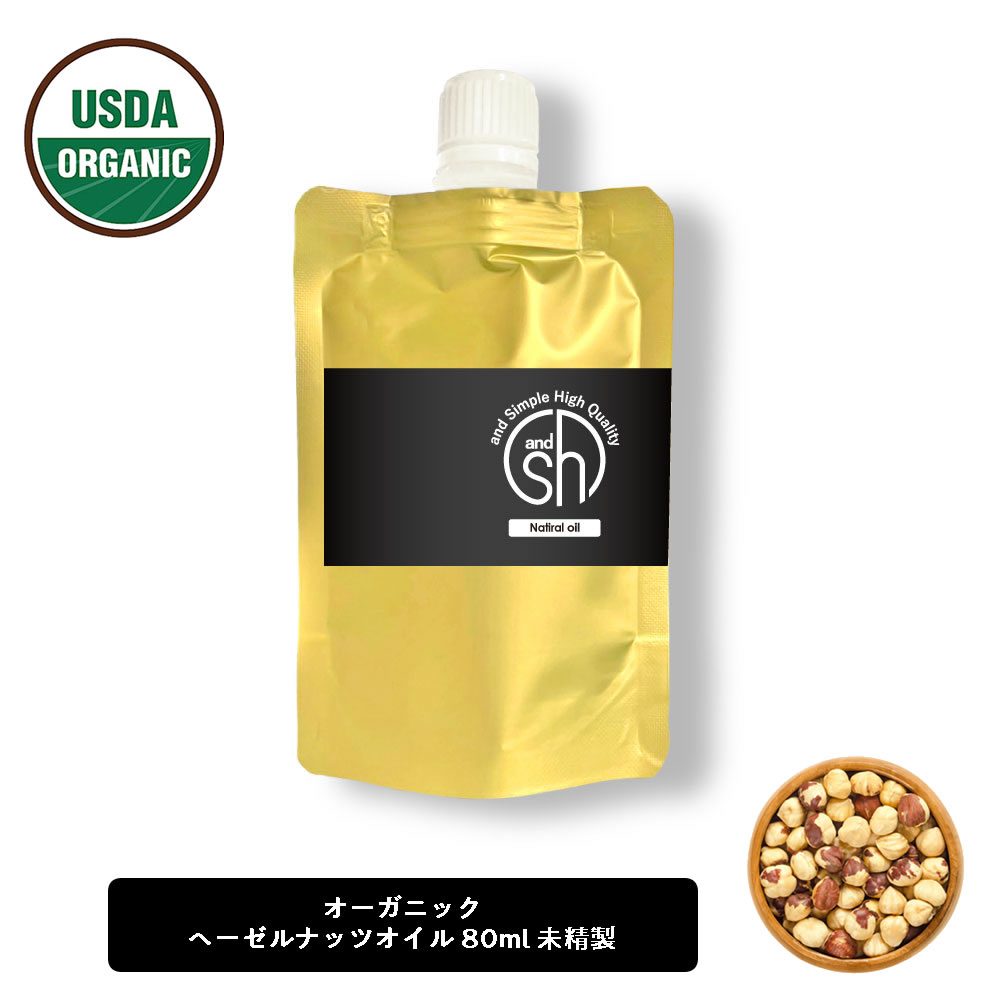 &SH オーガニック認証 原料使用 ヘーゼルナッツオイル 80ml ( 未精製 ) キャリアオイル +lt3+