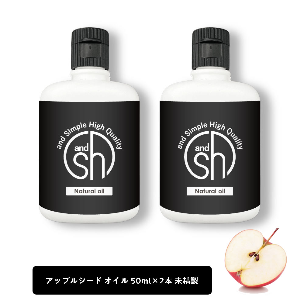 【2点購入でラベンダー】 &SH アップルオイル 100ml（50ml×2本)( 未精製 ) キャリアオイル [ 100% ピュア アップル シード オイル りんご油 アップルシードオイル ボタニカル ヴィーガン ヘアオイル 美容オイル マッサージ マッサージオイル 保湿オイル 保湿 ] +lt3+