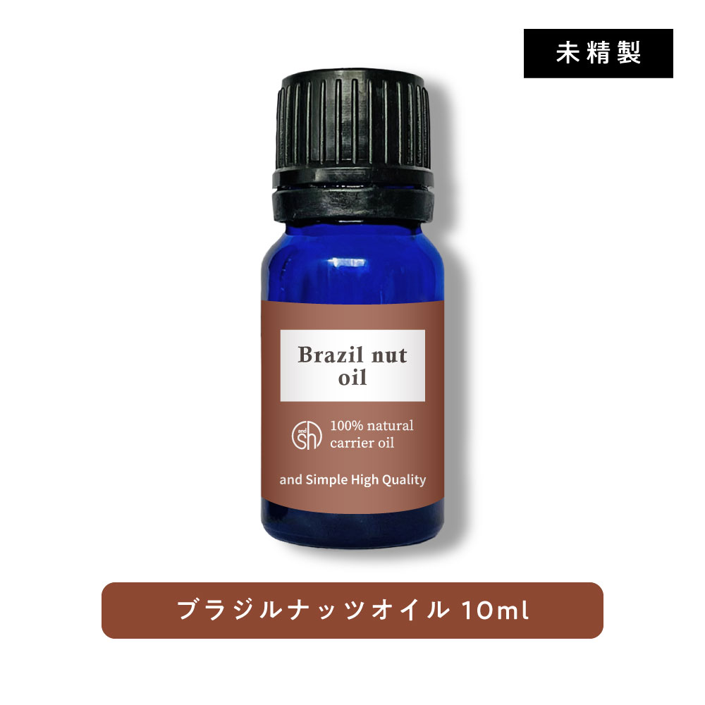 【2点購入でラベンダー】 &SH ブラジルナッツオイル 10ml ( 未精製 ) キャリアオイル [ 100% ピュア ブラジル ナッツ オイル ボタニカル ヴィーガン ヘアオイル 美容オイル マッサージ マッサージオイル 保湿オイル 保湿 ]【 定形外 送料無料 】 +lt3+