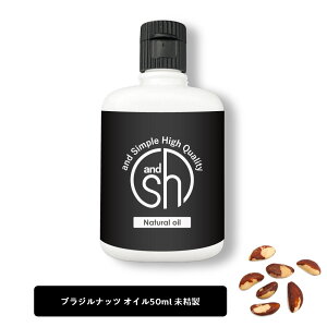 【2点購入で薔薇バーム】 &SH ブラジルナッツオイル 50ml ( 未精製 ) キャリアオイル [ 100% ピュア ブラジル ナッツ オイル ボタニカル ヴィーガン ヘアオイル 美容オイル マッサージ マッサージオイル 保湿オイル 保湿 ]【 定形外 送料無料 】 +lt3+