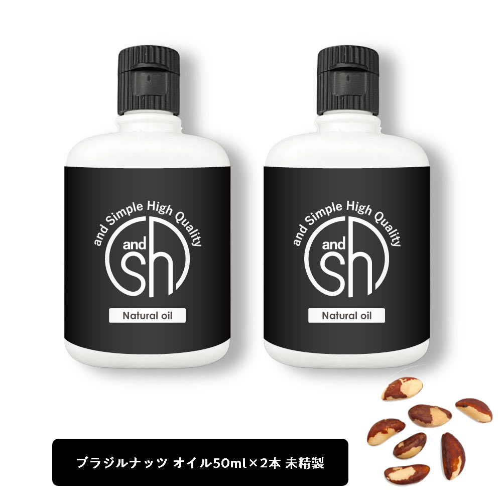 【2点購入でラベンダー】 &SH ブラジルナッツオイル 100ml（50ml×2本)( 未精製 ) キャリアオイル [ 100% ピュア ブラジル ナッツ オイル ボタニカル ヴィーガン ヘアオイル 美容オイル マッサージ マッサージオイル 保湿オイル 保湿 ]【 定形外 送料無料 】 +lt3+