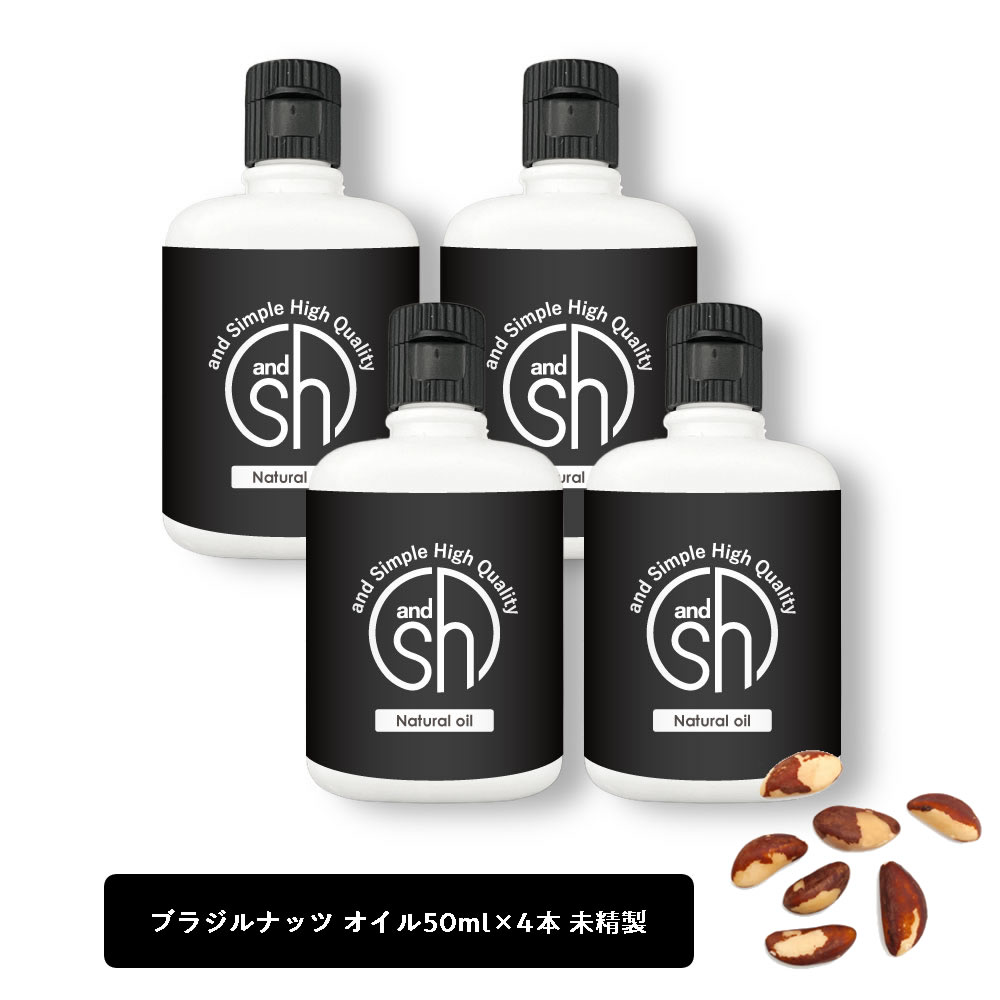 【2点購入でラベンダー】 &SH ブラジルナッツオイル 200ml（50ml×4本)( 未精製 ) キャリアオイル [ 100% ピュア ブラジル ナッツ オイル ボタニカル ヴィーガン ヘアオイル 美容オイル マッサージ マッサージオイル 保湿オイル 保湿 ]【 定形外 送料無料 】 +lt3+