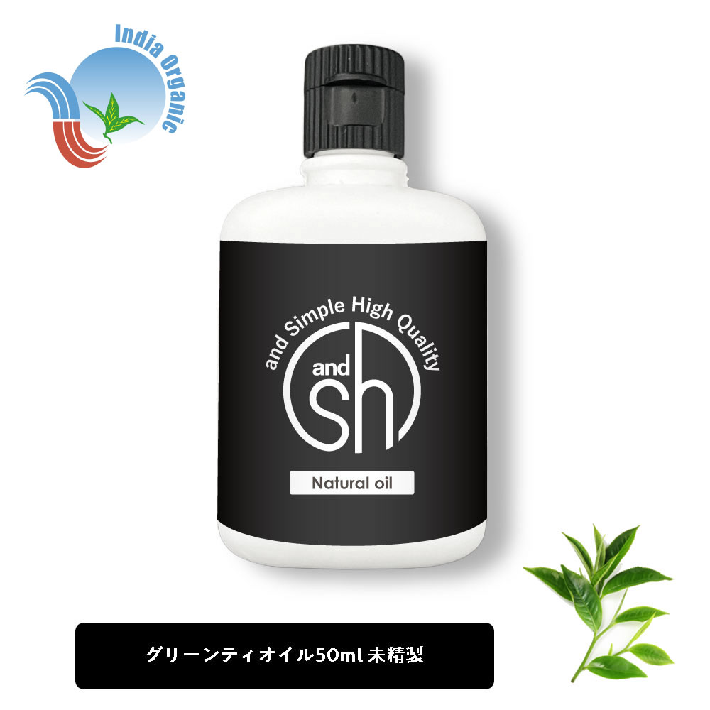 【2点購入でラベンダー】 &SH グリーンティオイル 50ml ( 未精製 ) キャリアオイル [ 100% ピュア グリーンティ 緑茶 グリーンティー シード オイル ボタニカル ヴィーガン ヘアオイル 美容オイル マッサージ マッサージオイル 保湿オイル 保湿 ] +lt3+