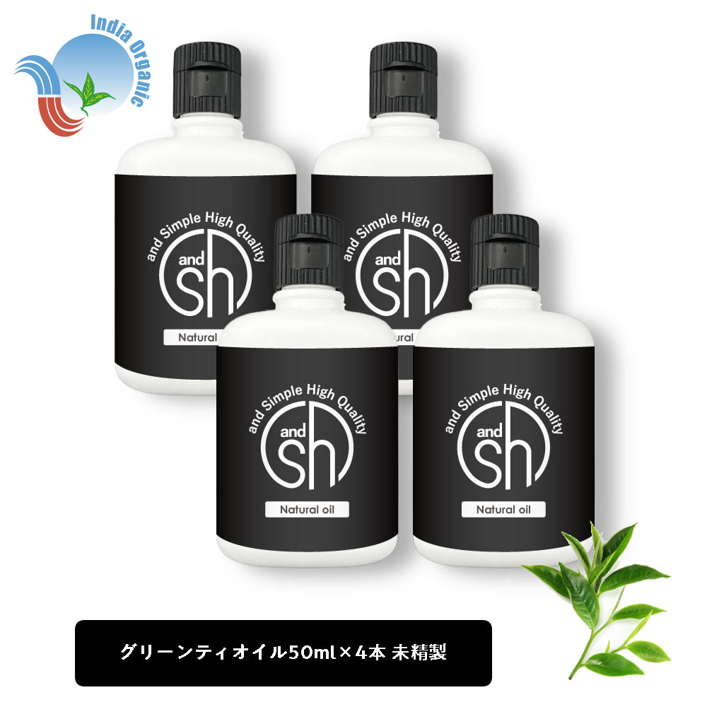 【2点購入でラベンダー】 &SH グリーンティオイル 200ml（50ml×4本) ( 未精製 ) キャリアオイル [ 100% ピュア グリーンティ 緑茶 グリーンティー シード オイル ボタニカル ヴィーガン ヘアオイル 美容オイル マッサージ マッサージオイル 保湿オイル 保湿 ] +lt3+