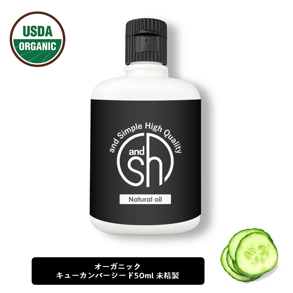 &SH オーガニック認証 原料使用 キューカンバーオイル 50ml ( 未精製 ) キャリアオイル [ 100% ピュア オーガニック USDA 認証 キューカンバー シード オイル キュウリ油 きゅうり油 ヘアオイル 美容オイル マッサージオイル 保湿オイル 保湿 ]+lt3+