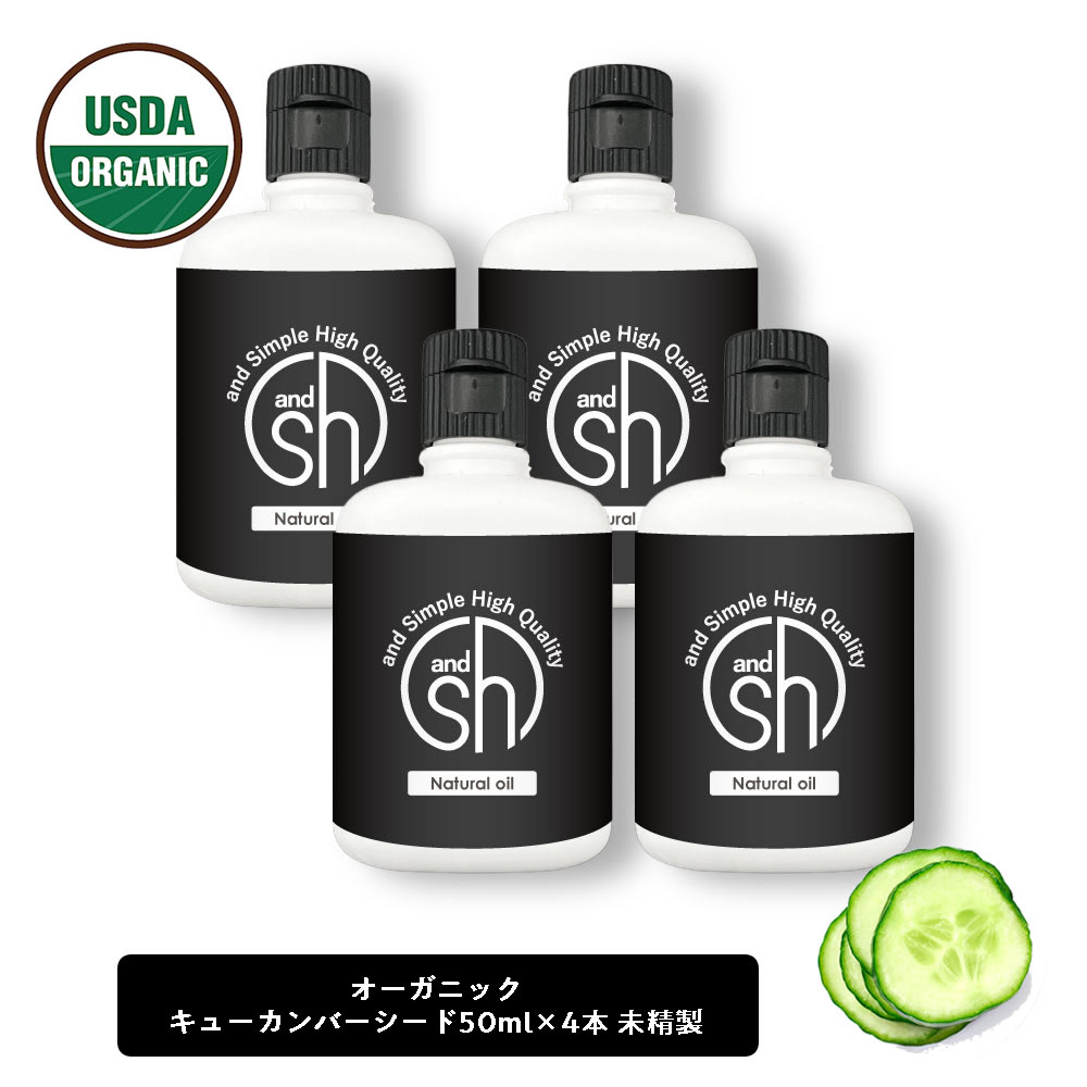 【2点購入でラベンダー】 &SH オーガニック認証 原料使用 キューカンバーオイル200ml（50ml×4本)( 未精製 ) キャリアオイル [ 100% ピュア オーガニック USDA 認証 キューカンバー シード オイル キュウリ油 きゅうり油 ヘアオイル 美容オイル マッサージオイル ] +lt3+