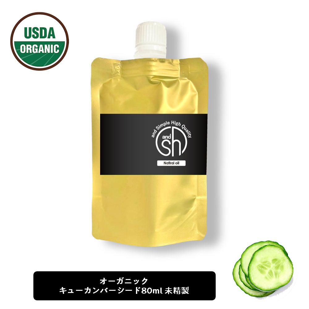 【2点購入でラベンダー】 &SH オーガニック認証 原料使用 キューカンバーオイル 80ml ( 未精製 ) キャリアオイル [ 100% ピュア オーガニック USDA 認証 原料使用 キューカンバー シード オイル キュウリ油 きゅうり油 ヘアオイル 美容オイル マッサージオイル ]+lt3+