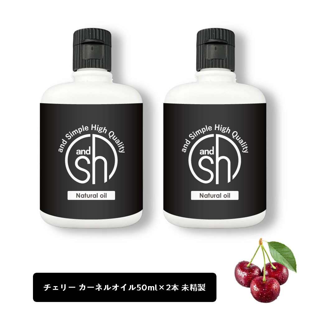 【2点購入でラベンダー】 &SH チェリーカーネルオイル 100ml（50ml×2本)( 未精製 ) キャリアオイル [ 100% ピュア チェリー カーネル さくらんぼ オイル ボタニカル ヴィーガン ヘアオイル 美容オイル マッサージ マッサージオイル 保湿オイル 保湿 ] +lt3+