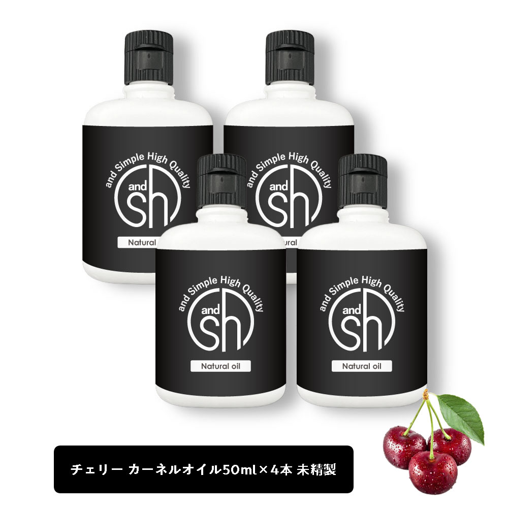 【2点購入でラベンダー】 &SH チェリーカーネルオイル 200ml（50ml×4本)( 未精製 ) キャリアオイル [ 100% ピュア チェリー カーネル さくらんぼ オイル ボタニカル ヴィーガン ヘアオイル 美容オイル マッサージ マッサージオイル 保湿オイル 保湿 ] +lt3+