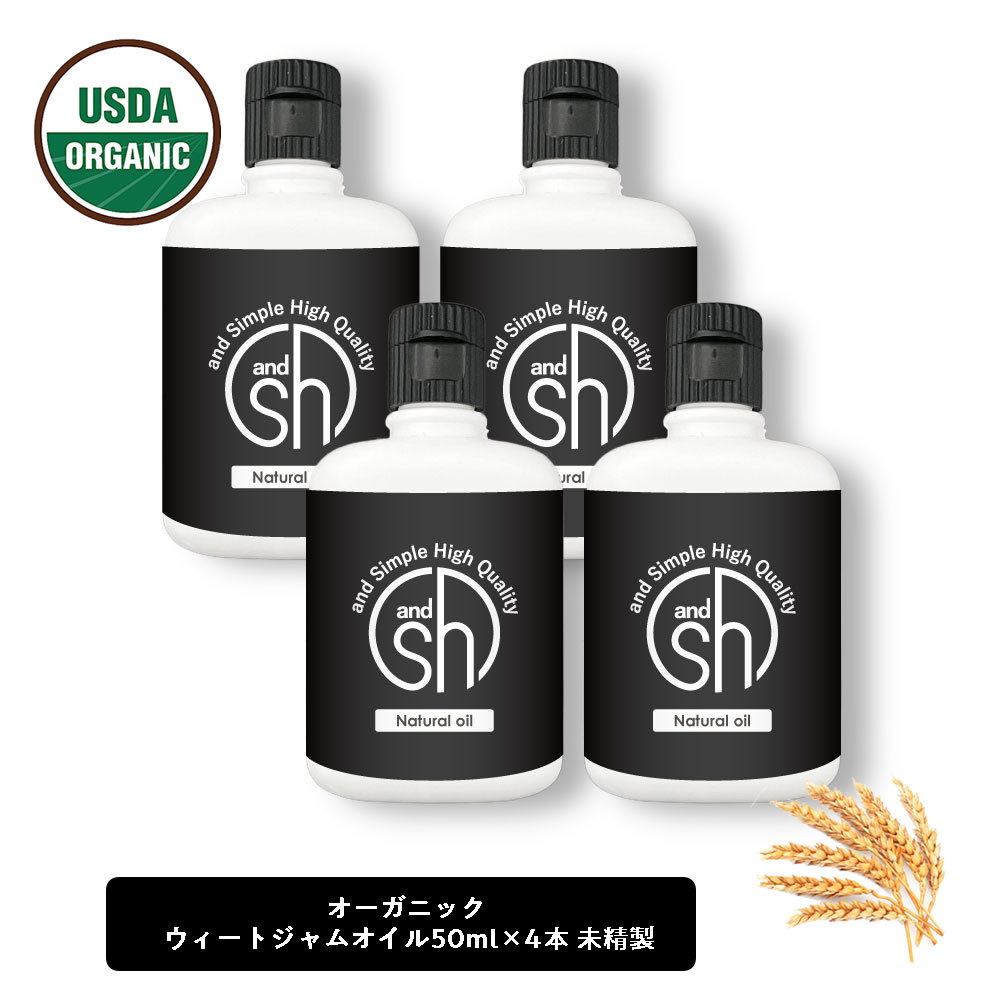 &SH オーガニック ウィートジャム 200ml (50ml×4本セット)(未精製) キャリアオイル [ 認証 原料使用 USDA 100%ピュア ウィート ジャム ウィート ジャーム フィート ジャーム オイル 小麦胚芽油 コムギ胚芽 ヘアオイル 美容オイル マッサージ マッサージオイル ]+lt3+