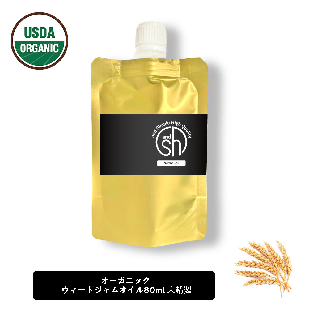 &SH ウィートジャム 80ml ( 未精製 ) キャリアオイル [ オーガニック 認証 原料使用 USDA 100% ピュア ウィート ジャム ウィート ジャーム フィート ジャーム オイル 小麦胚芽油 コムギ胚芽オイル ヘアオイル 美容オイル マッサージ マッサージオイル 保湿 ]+lt3+