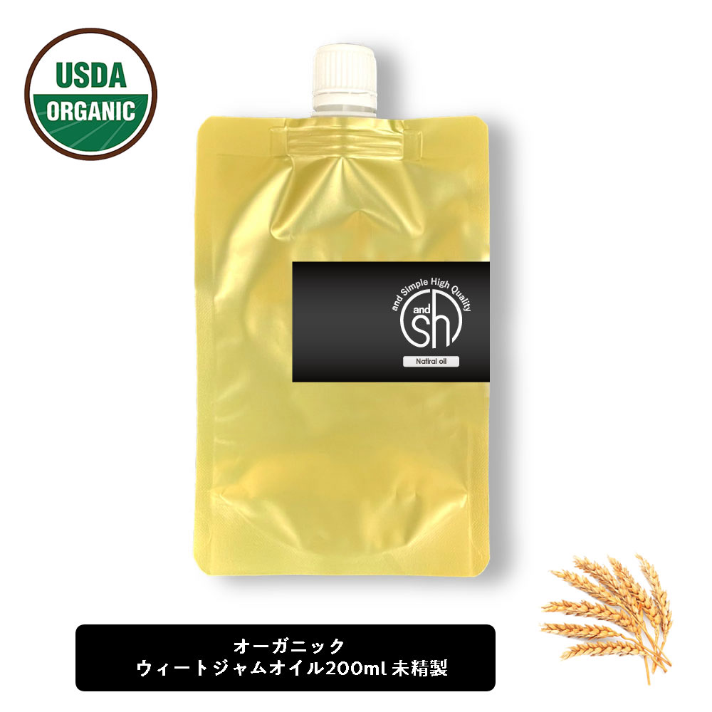 &SH ウィートジャム 200ml ( 未精製 ) キャリアオイル [ オーガニック 認証 原料使用 USDA 100% ピュア ウィート ジャム ウィート ジャーム フィート ジャーム オイル 小麦胚芽油 コムギ胚芽オイル ヘアオイル 美容オイル マッサージ マッサージオイル 保湿 ]+lt3+