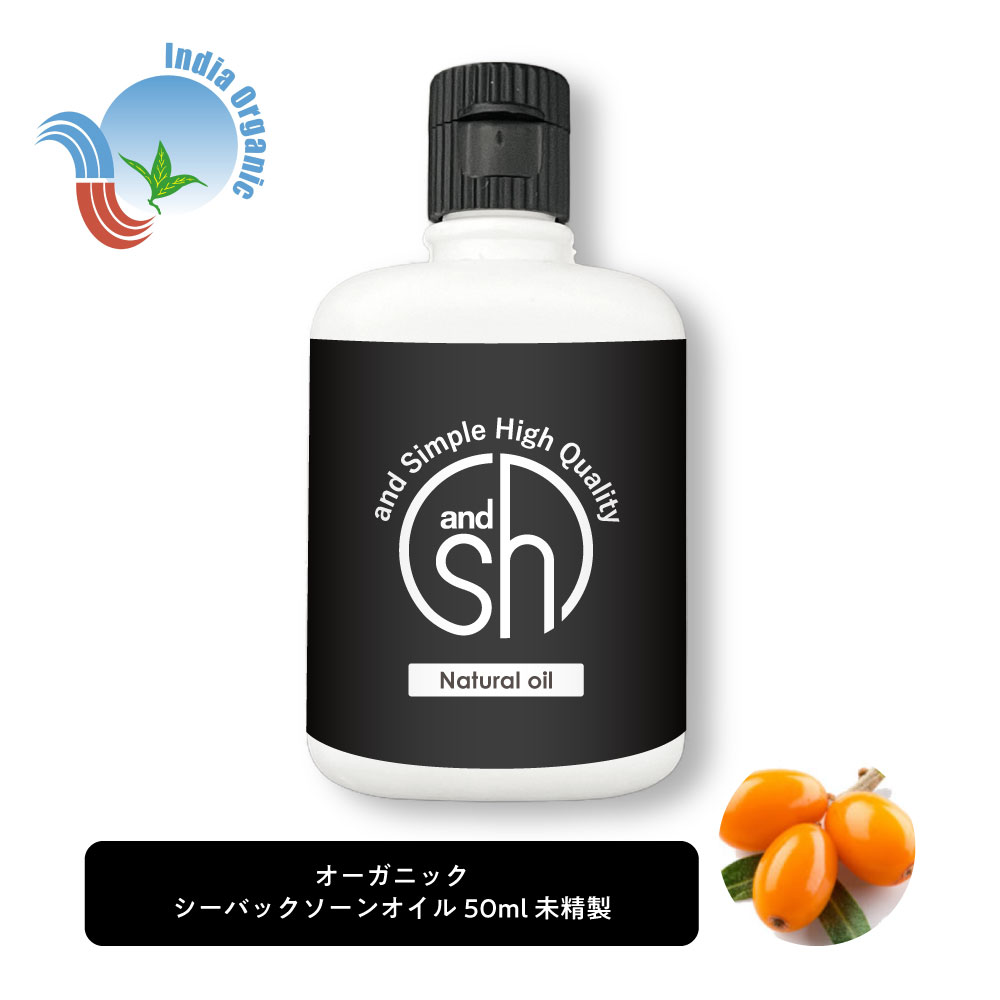 &SH オーガニック シーバックソーンオイル 50ml ( 未精製 ) キャリアオイル [ 認証 原料使用 100% オイル ピュア サジー サジーオイル サージ シーバックソーン シーベリー シーベリーオイル ヘアオイル 美容オイル マッサージ マッサージオイル 保湿 ]+lt3+