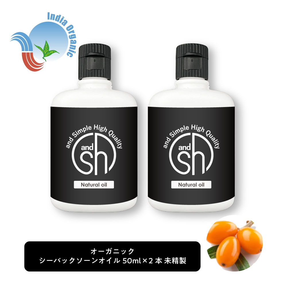 &SH オーガニック シーバックソーンオイル 100ml (50ml×2本セット) キャリアオイル [ 認証 原料使用 100% オイル ピュア サジー サジーオイル サージ シーバックソーン シーベリー ヘアオイル 美容オイル マッサージ マッサージオイル 保湿オイル ]+lt3+