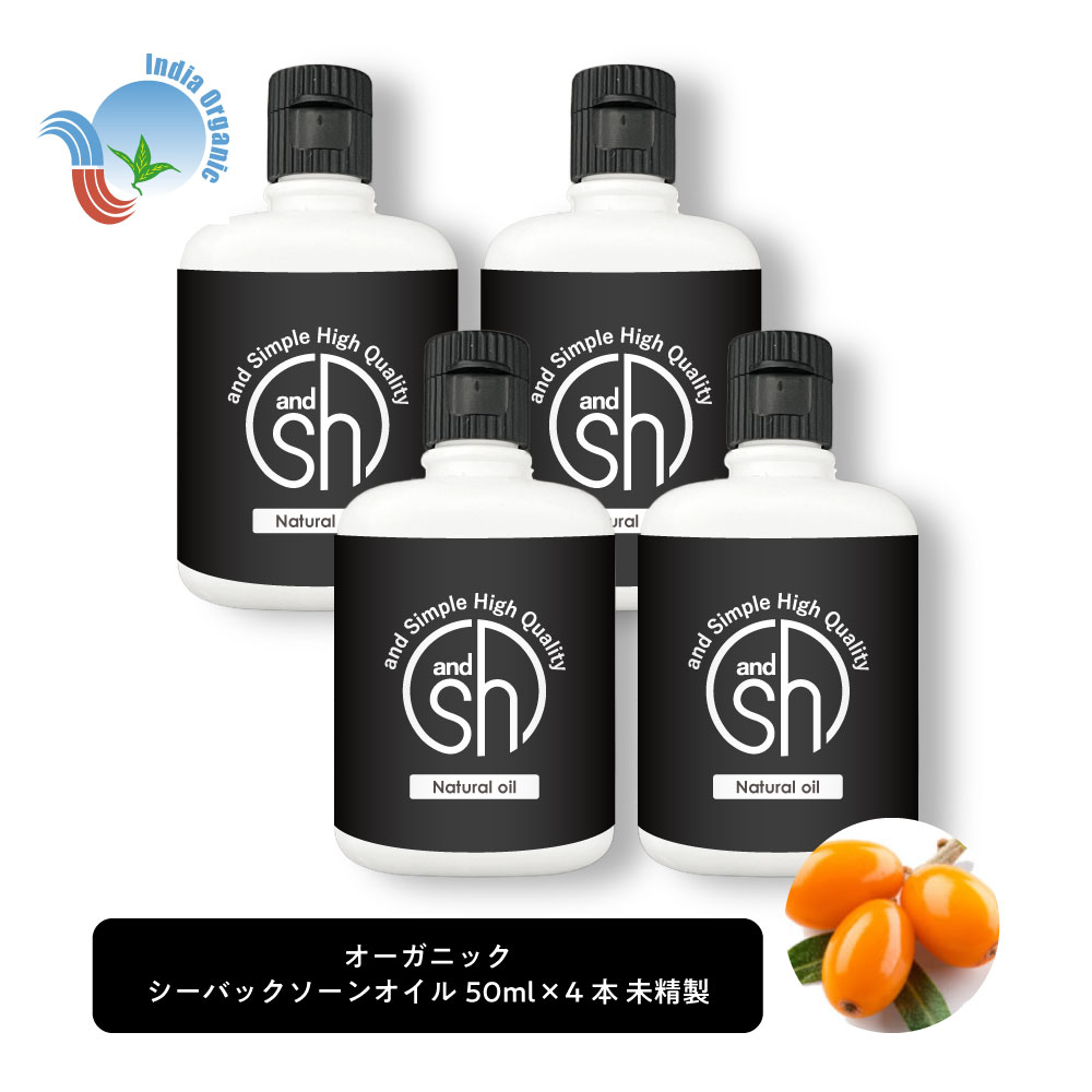 &SH オーガニック シーバックソーンオイル 200ml (50ml×4本セット) キャリアオイル [ 認証 原料使用 100% オイル ピュア サジー サジーオイル サージ シーバックソーン シーベリー ヘアオイル 美容オイル マッサージ マッサージオイル 保湿オイル ]+lt3+