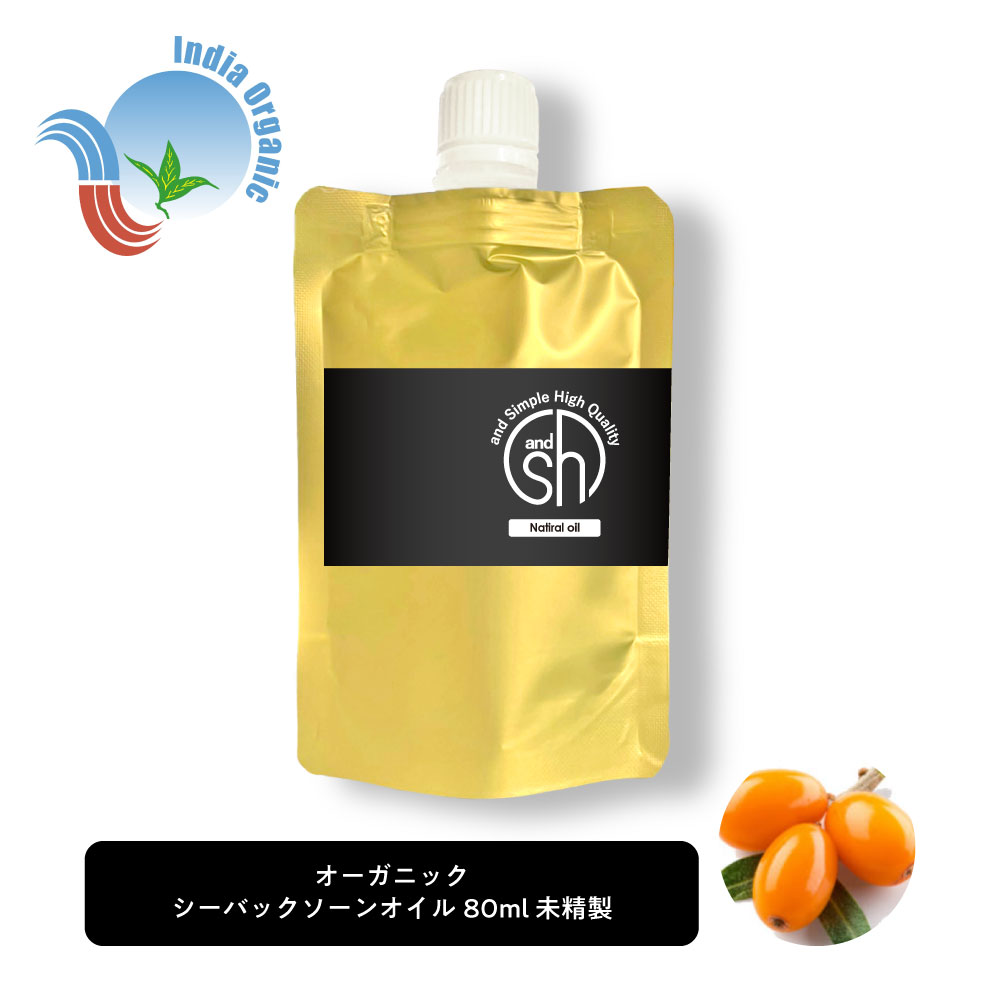 &SH オーガニック シーバックソーンオイル 80ml ( 未精製 ) キャリアオイル[ 認証 原料使用 100% オイ..