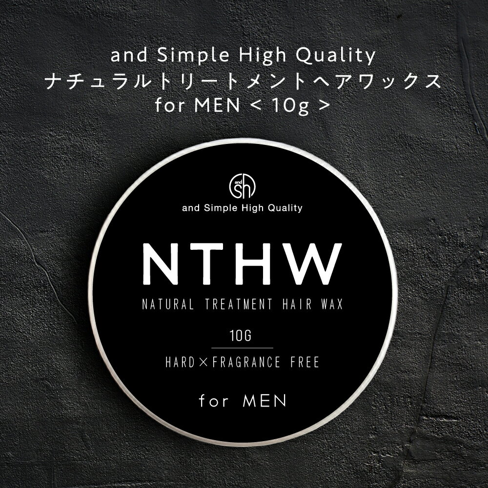 【2点購入でラベンダー】 SH 【93％トリートメントでできている】NTHW ナチュラルトリートメント ヘアワックス 10g メンズ用 オーガニック 原料 スタイリング剤 ハード マット 香 無香料 ドライハード ハードタイプ ワックス 男性用 メンズ 抜毛 tg_smc lt3