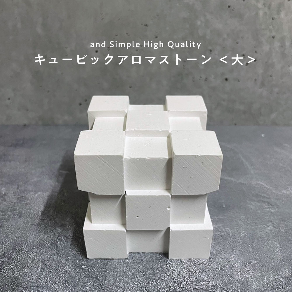 【2点購入で香料GET】 &SH アンドエスエイチ アロマストーン キュービック 大 1個 [ アロマ ストーン アロマオイル アロマプレート エッセンシャルオ...