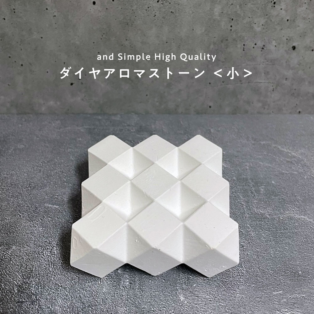 【2点購入で香料GET】 &SH アンドエスエイチ アロマストーン ダイヤ 小 1個 [ アロマ ストーン アロマオイル エッセンシャルオイル プレート アロマ...