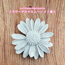 【2点購入でハッカ油】 &SH アンドエスエイチ フラワーアロマストーン 1個 [ アロマ ストーン アロマオイル エッセンシャルオイル プレート アロマディフ...