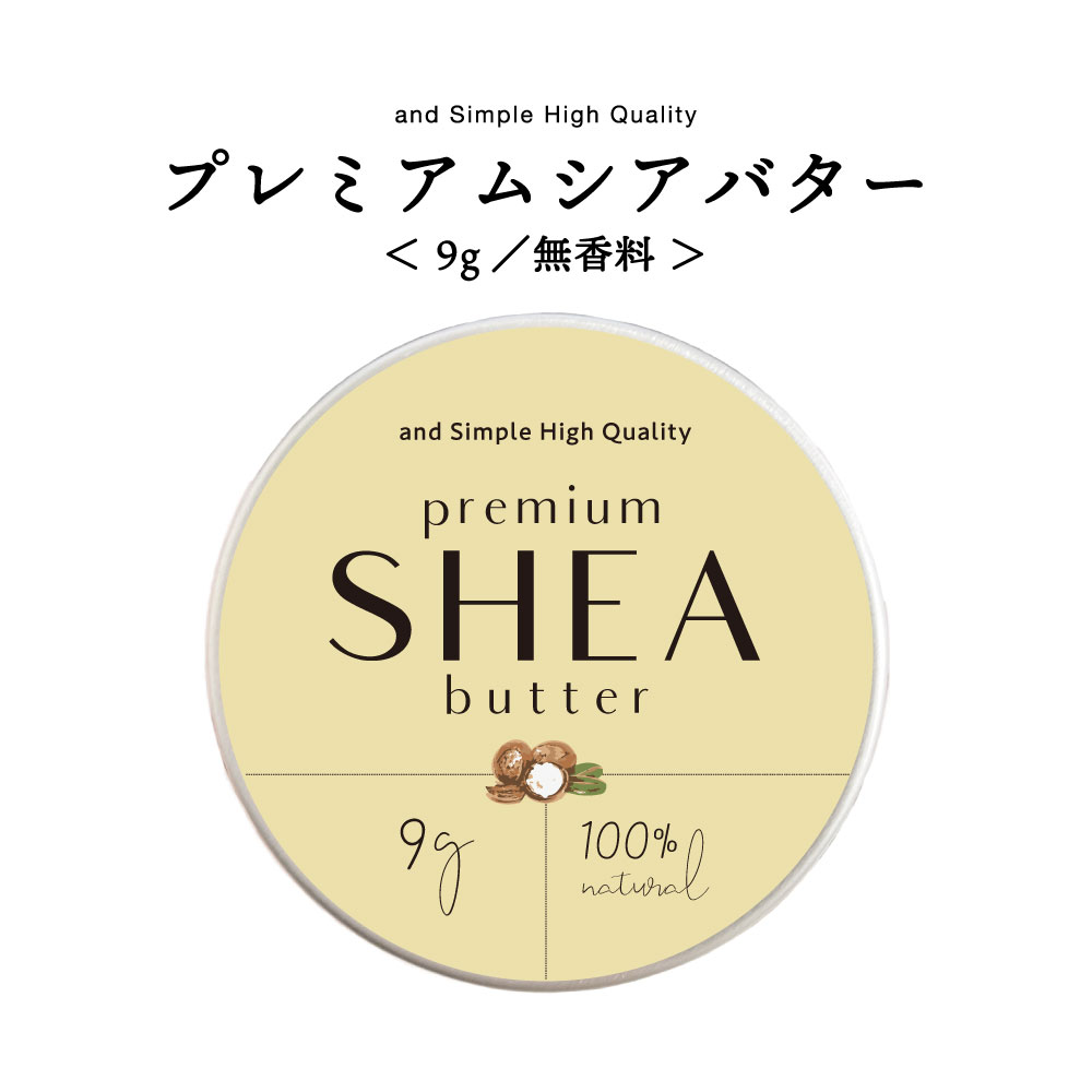 【2点購入でラベンダー】 &SH シアバター 精製 無香料 9g 【 エコサート認証 原料 使用】[ オーガニック シア シア脂 100%ピュア 無添加 天然成分 マルチバーム ハンドクリーム スキンケア オールインワン 手作りコスメ 材料 ボディバター ]【 定形外 送料無料 】+lt3+