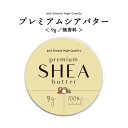 【2点購入で薔薇バーム】 SH シアバター 精製 無香料 9g 【 エコサート認証 原料 使用】 オーガニック シア シア脂 100 ピュア 無添加 天然成分 マルチバーム ハンドクリーム スキンケア オールインワン 手作りコスメ 材料 ボディバター 【 定形外 送料無料 】 lt3