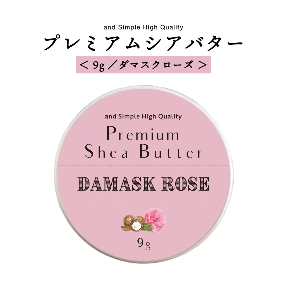 【2点購入でラベンダー】 &SH シアバター 精製 ダマスクローズ 9g 【 エコサート認証 原料 使用】[ オーガニック シ…