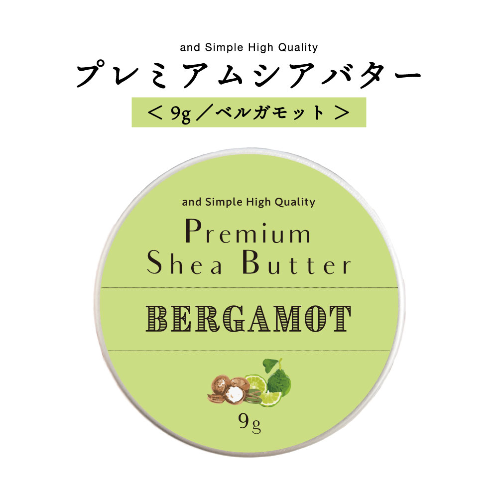 【2点購入で香料GET】 アンドエスエイチ シアバター 精製 ベルガモット 9g 【 オーガニック認証 原料 使用】[ オーガニック シア シア脂 100% ピ...